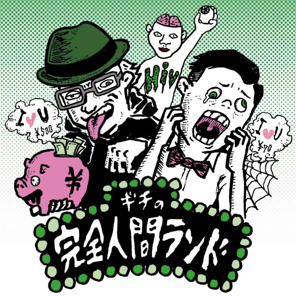 ギチの完全人間ランド